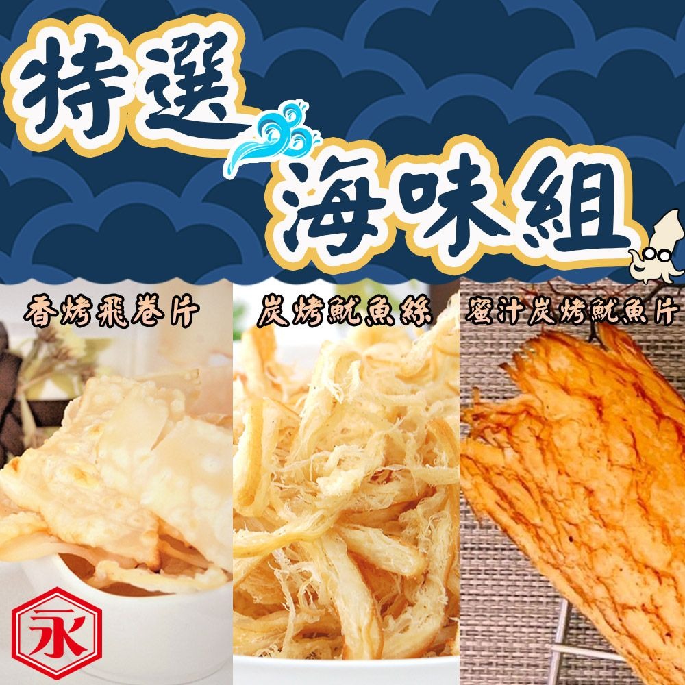 【金永】特選海味組(飛卷片x1+魷魚片x1+魷魚絲x1) ▶70G009
